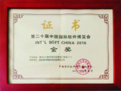 第二十屆中國國際軟件博覽會金獎
