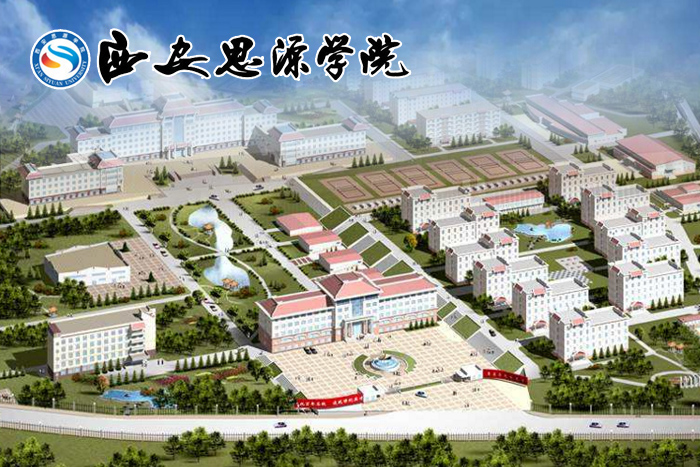 西安思源學院.jpg